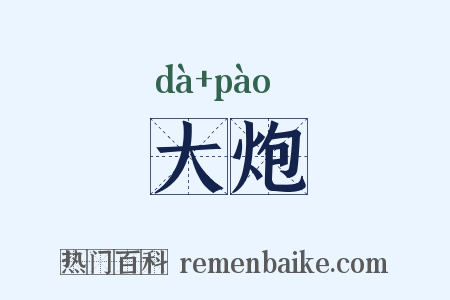大炮是什么意思的图片